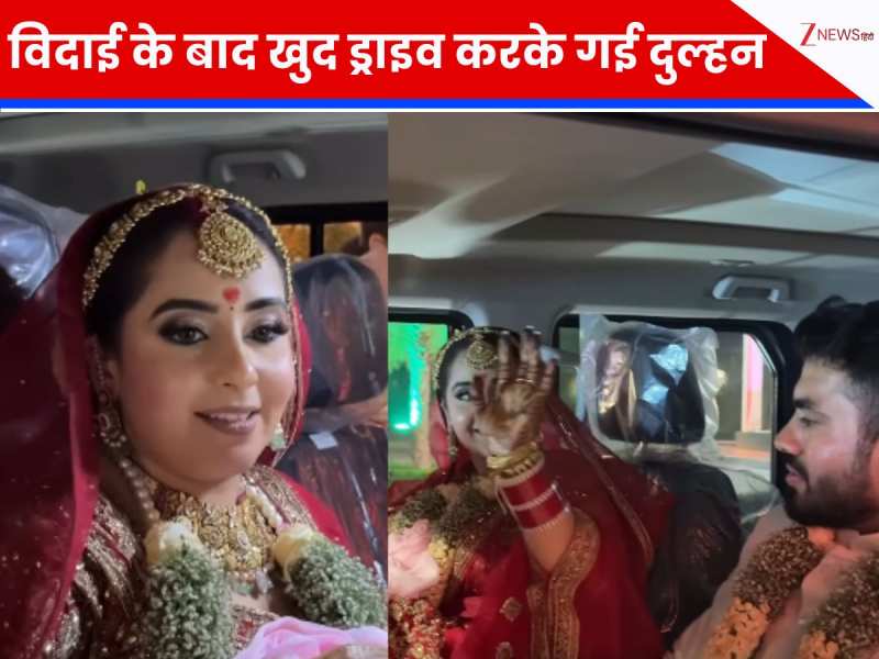 विदाई के बाद संभाला स्टियरिंग, ड्राइव करके ससुराल निकल गई दुल्हन, देखते रह गए मेहमान