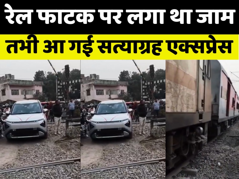 Bettiah News: बेतिया में रेलवे फाटक पर लगा था बड़ा जाम और इस बीच आ गई सत्याग्रह एक्सप्रेस, फिर क्या हुआ?