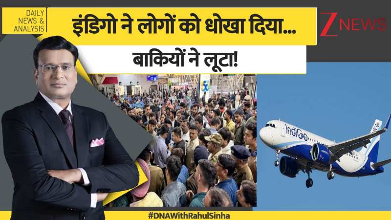 DNA: इंडिगो ने लोगों को धोखा दिया... बाकियों ने लूटा!