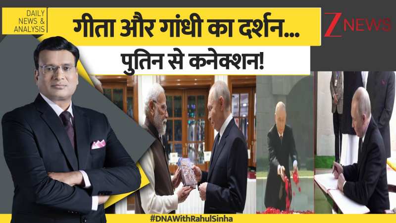 DNA: गीता और गांधी का दर्शन... पुतिन से कनेक्शन!
