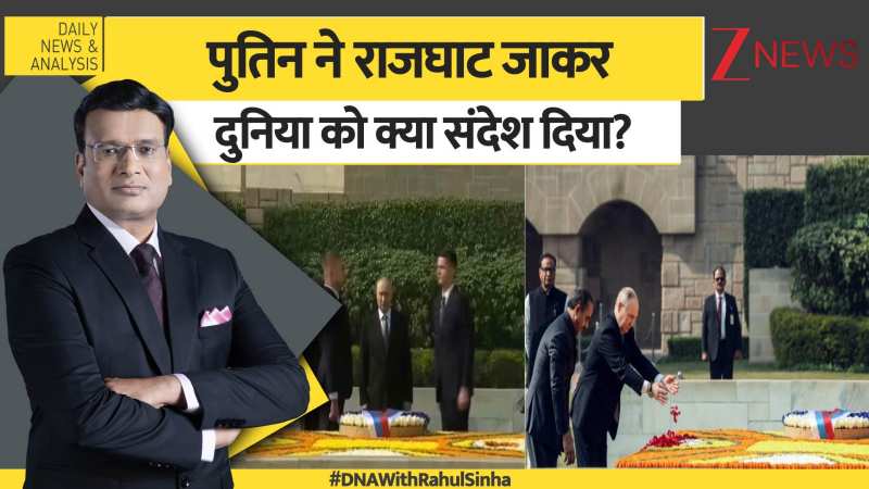 DNA: पुतिन ने राजघाट जाकर दुनिया को क्या संदेश दिया?
