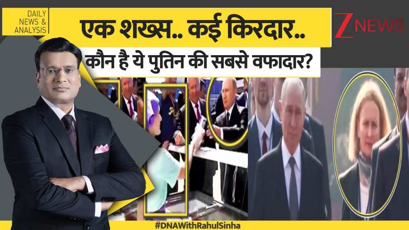DNA : एक शख्स..कई किरदार..कौन है ये पुतिन की सबसे वफादार?