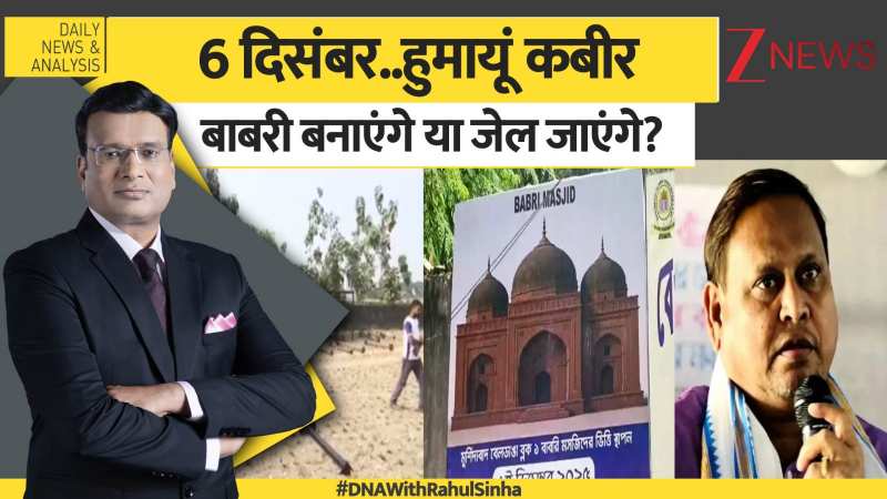 DNA : 6 दिसंबर..हुमायूं कबीर बाबरी बनाएंगे या जेल जाएंगे?