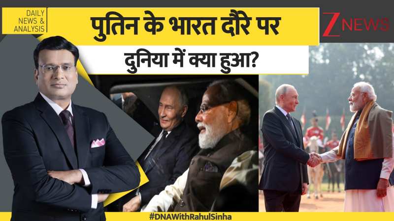 DNA: पुतिन के भारत दौरे पर दुनिया में क्या हुआ?