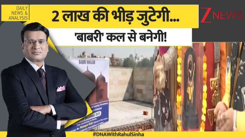 DNA: 2 लाख की भीड़ जुटेगी... 'बाबरी' कल से बनेगी!
