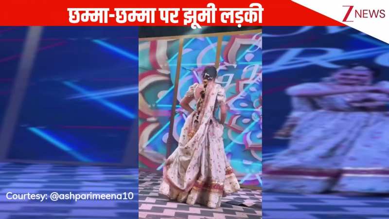 'छम्मा-छम्मा' गाने पर लड़की ने स्टेज पर मचाया तहलका, गजब के स्टेप्स के आगे फेल हुई बॉलीवुड की हीरोइनें!
