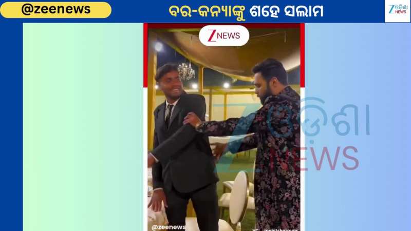 Viral Video: ବିବାହ ସରିଲା ପରେ ୱେଟର୍ସଙ୍କୁ ନିଜ ହାତରେ ବାଢି ଖୁଆଇଲେ ବର-କନ୍ୟା...ଦେଖନ୍ତୁ ଭିଡିଓ