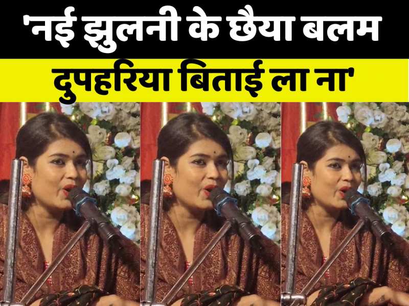 VIDEO: 'नई झुलनी के छैया बलम दुपहरिया बिताई ला ना' से श्यामा शैलजा झा ने जीता लोगों का दिल