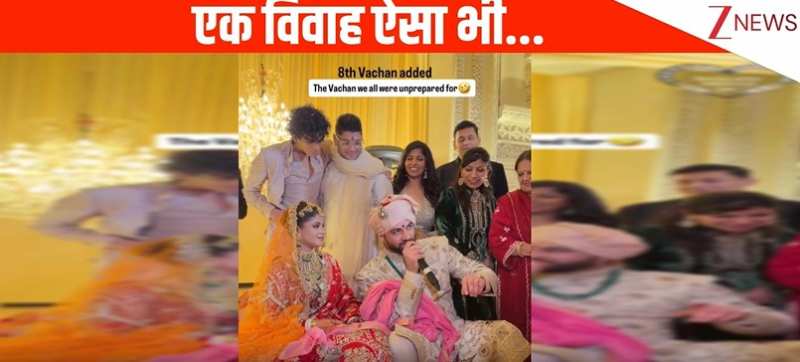 एक विवाह ऐसा भी, शादी में दूल्हे ने दुल्हन से लिया अनोखा आठवां वचन, सुनते ही रिश्तेदारों की छूट गई हंसी