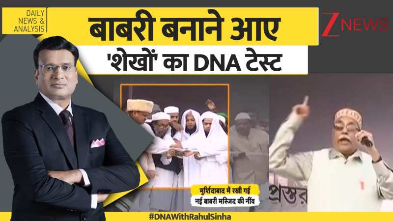 DNA: बाबरी बनाने आए 'शेखों' का DNA टेस्ट