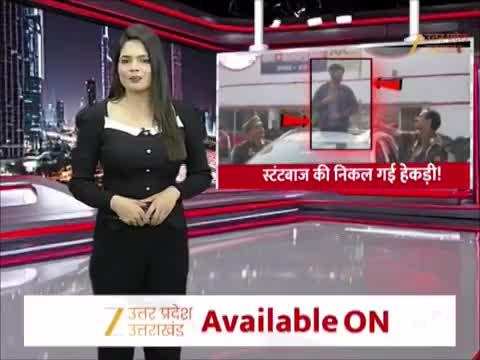 स्टंटबाजों की पुलिस ने निकाली हेकड़ी, कार की छत पर खड़े होकर अब मांग रहा माफी, वीडियो वायरल