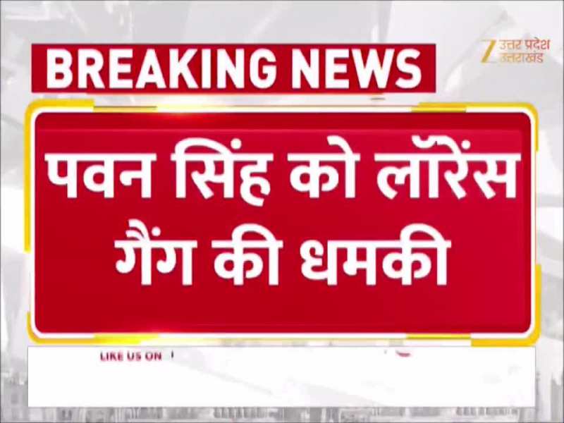 Video: 'अगर सलमान खान के साथ...' भोजपुरी सुपरस्टार पवन सिंह को लॉरेंस गैंग की धमकी