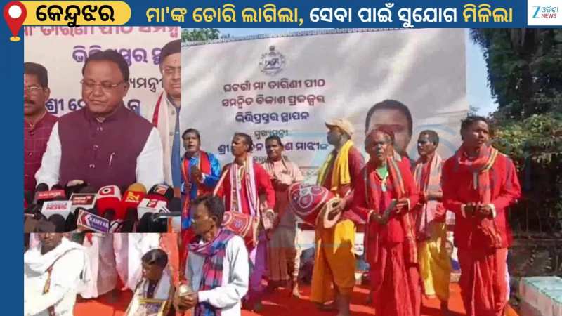 Tarini Temple: ମା'ତାରିଣୀଙ୍କ ପୀଠର ସମନ୍ୱିତ ବିକାଶ ପାଇଁ ଶିଳାନ୍ୟାସ...ପ୍ରତିକ୍ରିୟା ରଖିଲେ ମୁଖ୍ୟମନ୍ତ୍ରୀ