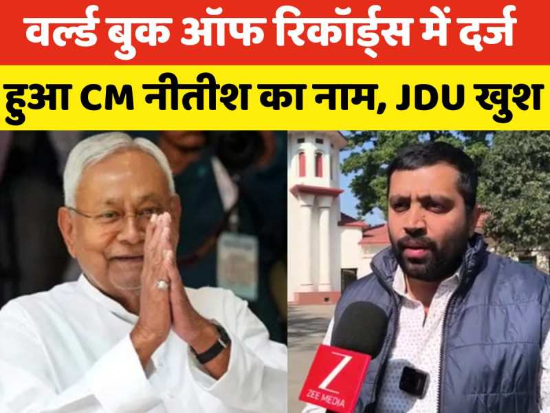 Video: वर्ल्ड बुक ऑफ रिकॉर्ड्स में दर्ज हुआ CM नीतीश का नाम तो JDU ने कही ये बात