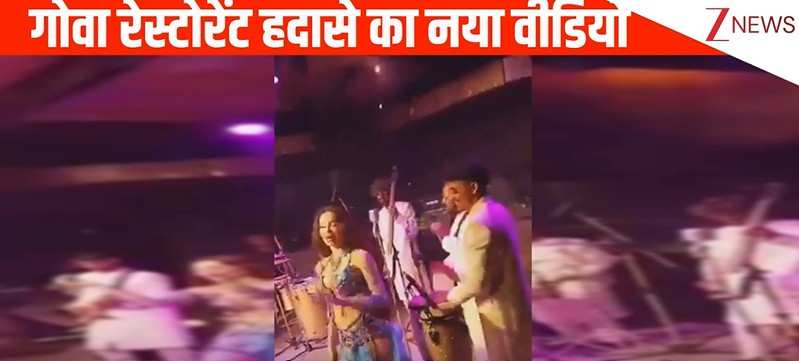 गाने पर थिरकते पांव और ऊपर फैलता धुआं: गोवा क्लब के डांस फ्लोर पर आग का नया वीडियो वायरल