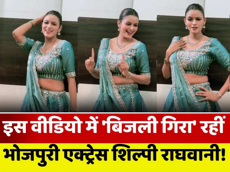 सच में इस वीडियो में 'बिजली गिराई' ये भोजपुरी एक्ट्रेस!