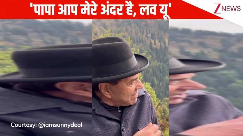 'पापा आप मेरे अंदर है, आय लव यू' Dharmendra के बर्थडे पर बेटे Sunny Deol ने शेयर किया वीडियो, देख इमोशनल हुए फैंस!