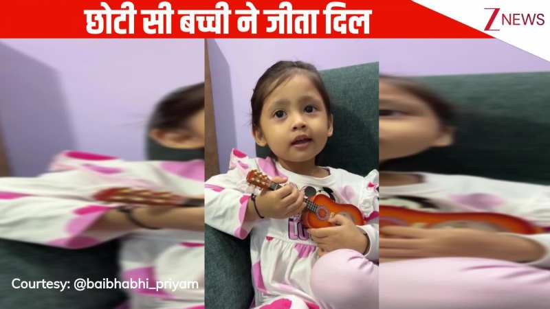 हाथों में छोटा सा गिटार लिए नन्ही बच्ची ने गाया बॉलीवुड का रोमांटिक सॉन्ग, मीठी सी आवाज से जीता यूजर्स का दिल!