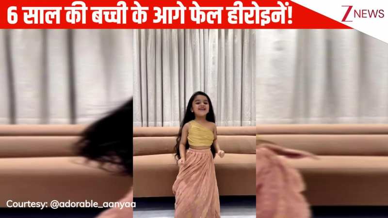 सुष्मिता सेन के गाने 'दिलबर-दिलबर' पर 6 साल की बच्ची ने किया धमाकेदार डांस, एक्सप्रेशंस ने मचाया इंटरनेट पर तहलका!