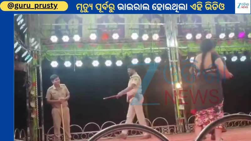 Guru Prusty:  ମୃତ୍ୟୁର ଠିକ୍ ୨ ଦିନ ପୂର୍ବରୁ ଏହି ଭିଡିଓ ସେୟାର କରିଥିଲେ ଯାତ୍ରା କମେଡିଆନ ଗୁରୁ ପୃଷ୍ଟି