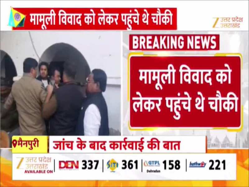 Video: मैनपुरी में पुलिस चौकी में शुरू हो गई 'दे देना दन', सामने आया वीडियो