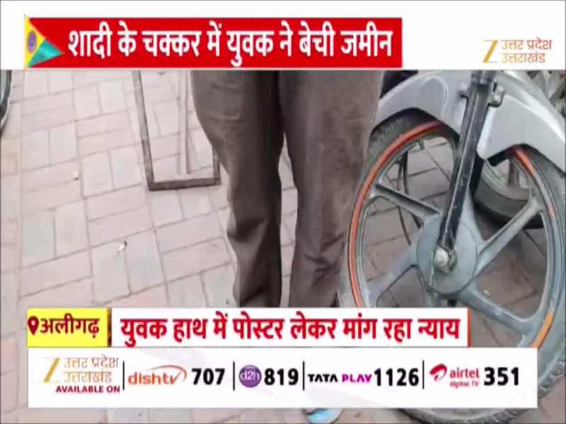 Video: शादी के तीसरे दिन ही भागी दुल्हन, हाथ में पोस्टर लेकर न्याय मांग रहा युवक