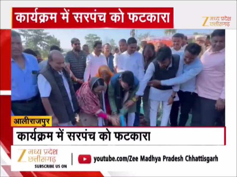 MP में कांग्रेस विधायक को सरपंच पर आया गुस्सा, 'ये हमारा मुख्यमंत्री कहना बंद करो'