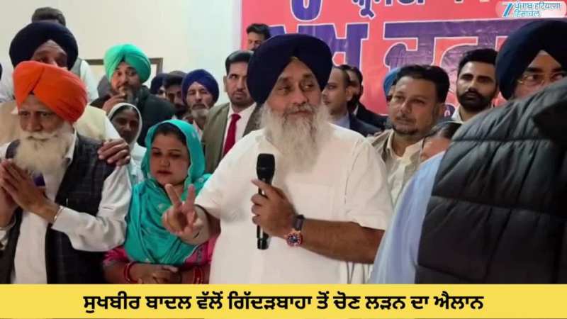 ਸੁਖਬੀਰ ਬਾਦਲ ਨੇ ਗਿੱਦੜਬਾਹਾ ਤੋਂ ਚੋਣ ਲੜਨ ਦਾ ਕੀਤਾ ਐਲਾਨ