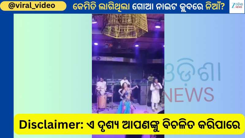 Goa Night Club Fire: ଚାଲିଥିଲା ସୋଲେ ଫିଲ୍ମର ଏହି ଗୀତ...ଲାଗିଯାଇଥିଲା ନିଆଁ...ଭାଇରାଲ ହେଲା ଭିଡିଓ