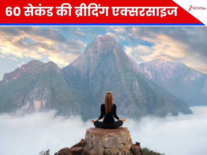 जहरीले प्रदूषण से हैं परेशान, बीमारी से दूर रहने के लिए अपनाएं ये ब्रीदिंग चैलेंज!