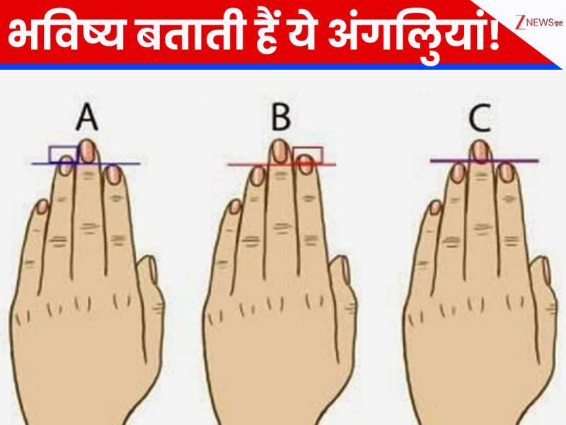 आपकी उंगलियों में छुपी है आपकी असली पर्सनैलिटी? छोटी-बड़ी अंगुली के अनोखे राज