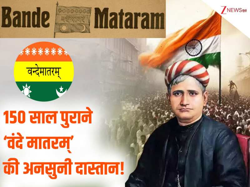 150 साल पुराने ‘वंदे मातरम्’ के जन्म से अब तक की अनसुनी दास्तान! ये गीत बनी आवाज