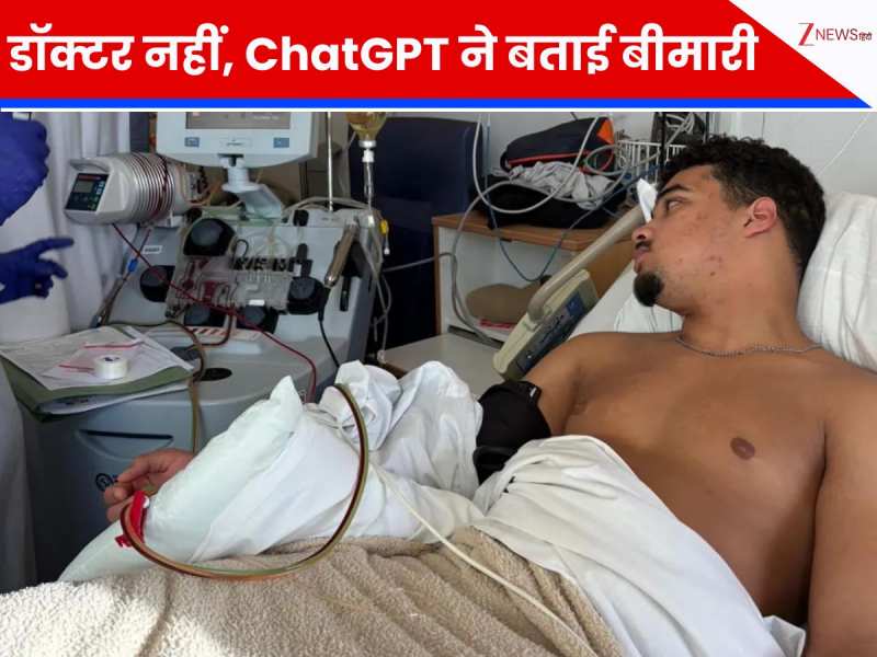 डॉक्टर ने कहा- साधारण बीमारी है, लेकिन ChatGPT ने बताया- जानलेवा है! फिर क्या हुआ?