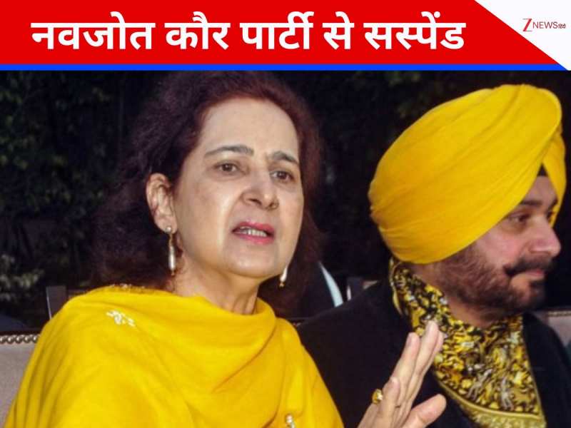 सिद्धू की पत्नी नवजोत कौर को पंजाब कांग्रेस ने तत्काल प्रभाव से किया सस्पेंड सिद्धू की पत्नी नवजोत कौर को पंजाब कांग्रेस ने तत्काल प्रभाव से किया सस्पेंड