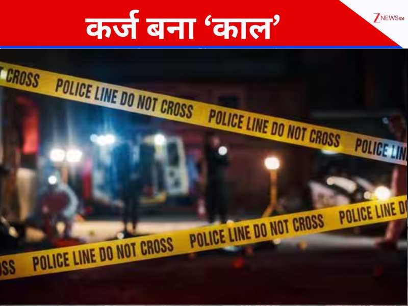 कर्ज और कंगाली ने ली तीन जान, मां के साथ मिलकर महिला ने उतारा बेटे को मौत के घाट कर्ज और कंगाली ने ली तीन जान, मां के साथ मिलकर महिला ने उतारा बेटे को मौत के घाट