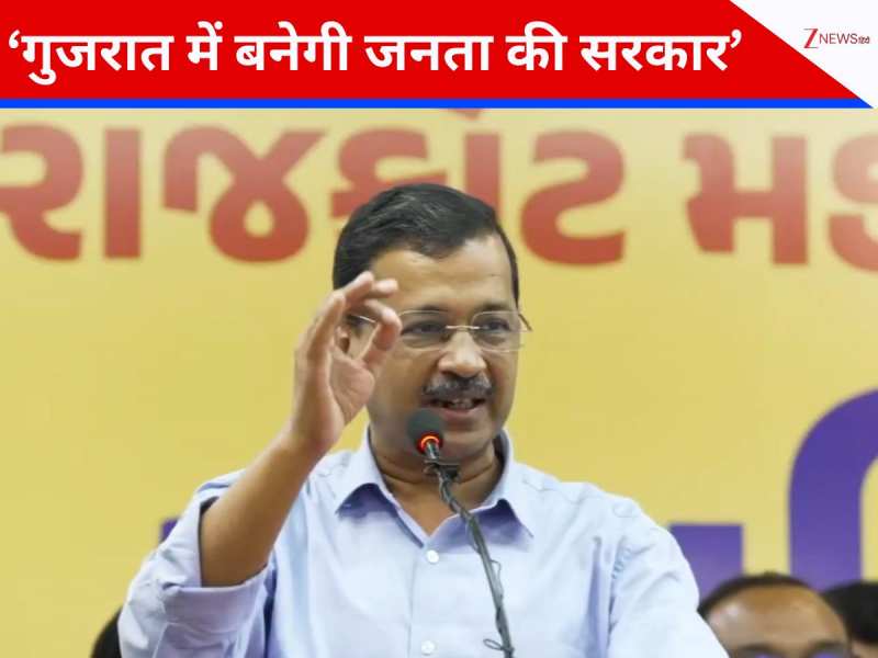 गुजरात में बनेगी अब जनता की सरकार, राजकोट में बोले अरविंद केजरीवाल का BJP पर हमला गुजरात में बनेगी अब जनता की सरकार, राजकोट में बोले अरविंद केजरीवाल का BJP पर हमला
