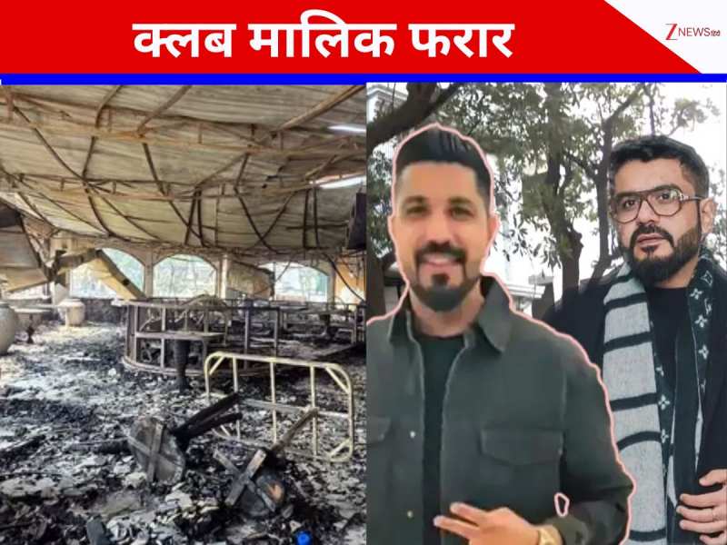 पुलिस की आंख में धूल झोंक गोवा क्लब के मालिक भागे, IndiGo की फ्लाइट से फुकेट फरार पुलिस की आंख में धूल झोंक गोवा क्लब के मालिक भागे, IndiGo की फ्लाइट से फुकेट फरार