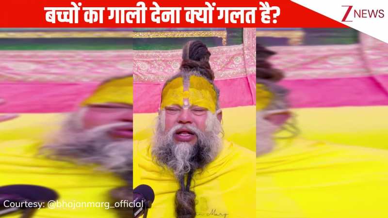 स्कूल और कॉलेज के बच्चों के लिए गाली देकर बात करना गलत क्यों है? Premanand Ji Maharaj ने बताए इसके नुकसान