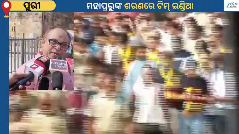 Team India:  ଆଜି ବାରବାଟୀ ମୈଦାନରେ ଲଢେଇ...ଖେଳ ପୂର୍ବରୁ ମହାପ୍ରଭୁଙ୍କ ଆଶିଷ ନେଲା ଟିମ ଇଣ୍ଡିଆ