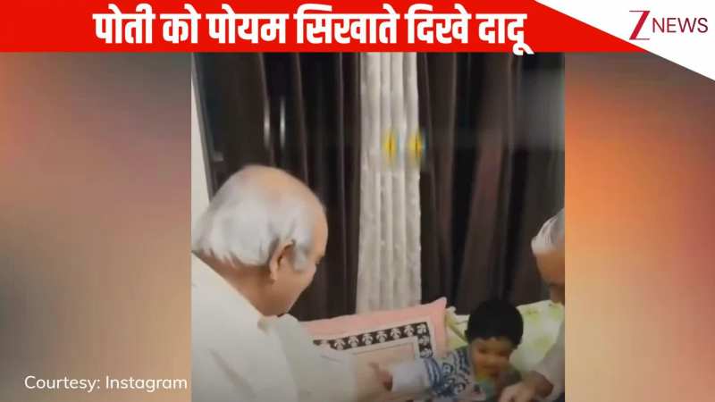 आलू कचालू बेटा कहां गए थे, नन्ही सी पोती को कविता सिखाते नजर आए दादा, वीडियो ने ला दी लाखों व्यूअर्स के चेहरे पर मुस्कुराहट 