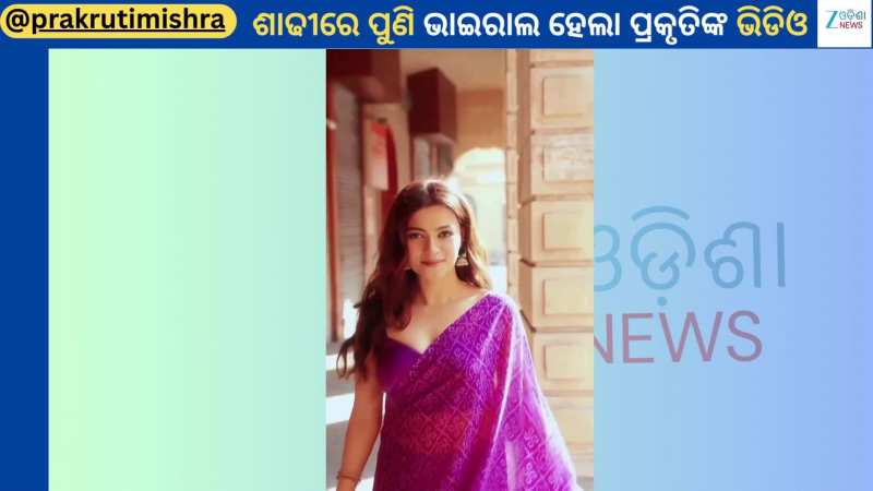 Prakruti Mishra: ପରପଲ ଶାଢୀରେ ନଜର ଆସିଲେ ଅଭିନେତ୍ରୀ ପ୍ରକୃତି ମିଶ୍ର...ଫ୍ୟାନ୍ସ କହିଲେ Wow 