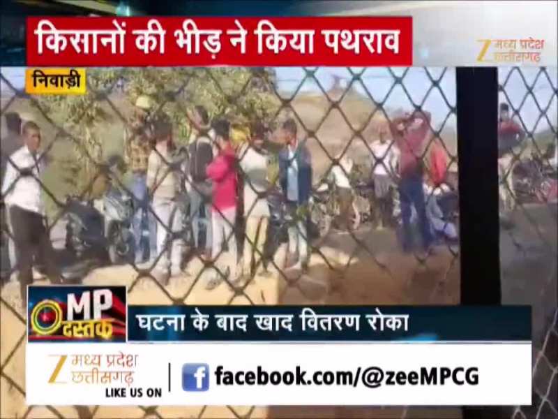 खाद वितरण केंद्र पर किसानों का पथराव, निवाड़ी-ओरछा में बवाल, कर्मचारी घायल