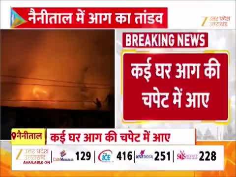 नैनीताल के चीन बाबा इलाके में कई घरों में लगी आग, इलाके में अफरा-तफरी, मौके पर दमकल की गाड़ियां पहुंची