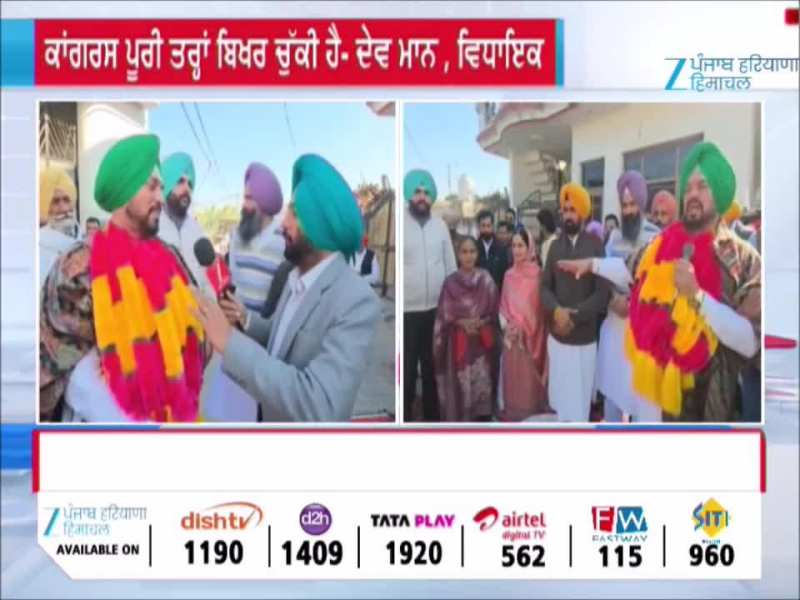 ਨਾਭਾ ਦੇ ਵਿਧਾਇਕ ਦੇਵ ਮਾਨ ਦਾ ਵੱਡਾ ਬਿਆਨ: ਕਾਂਗਰਸ ਖਤਮ ਹੋਣ ਦੀ ਕਗਾਰ ’ਤੇ