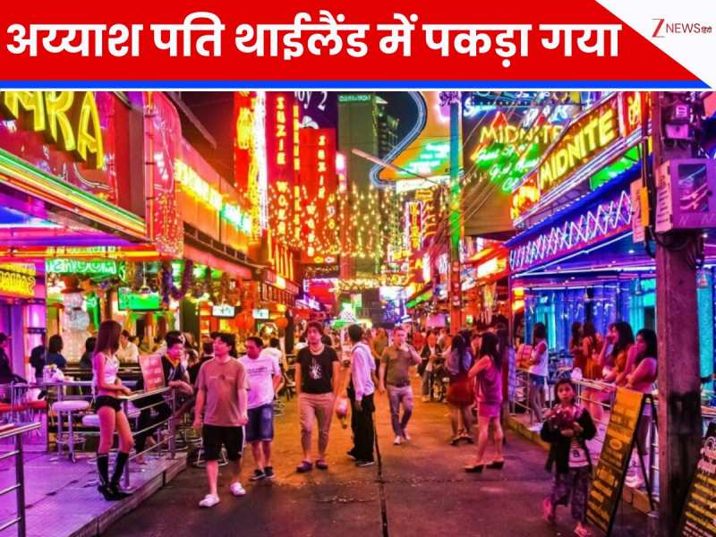 प्रेग्नेंट बीवी को बिजनेस ट्रिप बताकर थाईलैंड घूमने गया था पति, फिर यूं पकड़ा गया