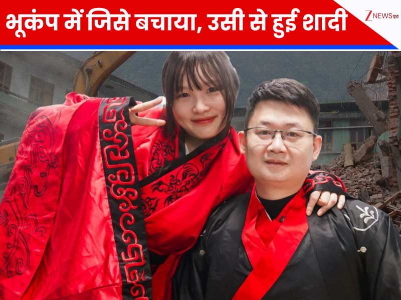 भूकंप में जिसने 10 साल की बच्ची को जिंदा निकाला, वो ही बना जीवनसाथी! अनोखी लव स्टोरी