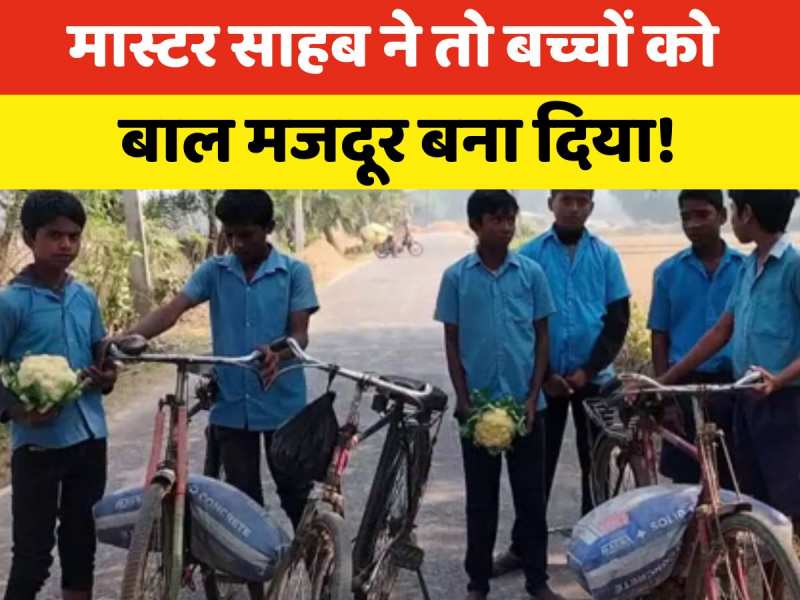 Bhagalpur: मां-बाप सोचते हैं बेटा पढ़ने गया है, मास्टर साहब ने तो मजदूर बना दिया! वीडियो वायरल