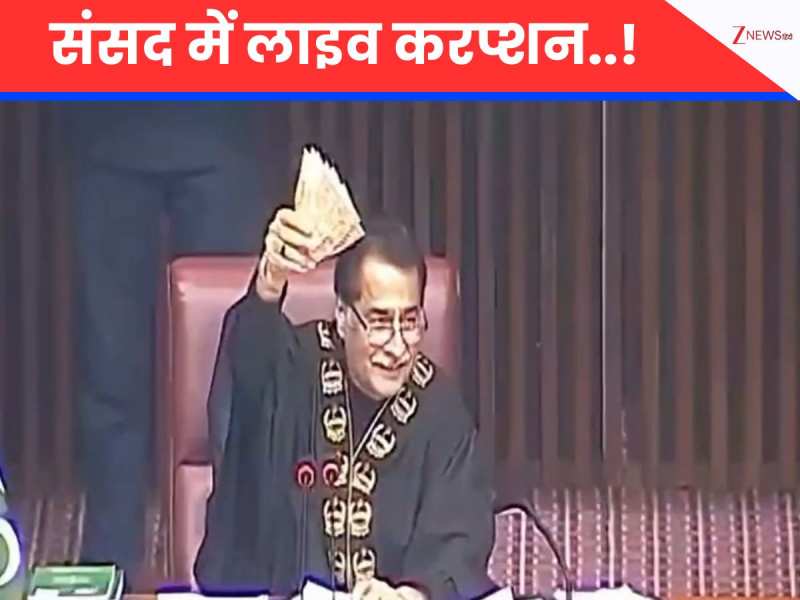 VIDEO: संसद में नोटों की गड्डी, स्पीकर ने कहा किसके हैं- 10-12 भ्रष्ट सांसदों ने उठा लिया हाथ