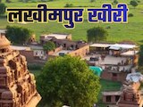 लक्ष्मीपुर से लखीमपुर तक — नाम, इतिहास और विरासत से भरा है यूपी का ये जिला