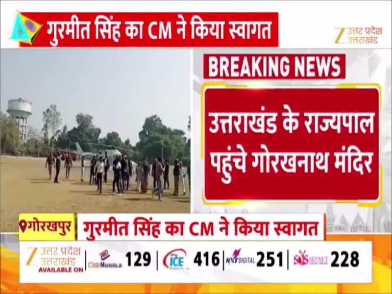 उत्तराखंड के राज्यपाल गुरमीत सिंह पहुंचे गोरखपुर, गोरखनाथ मंदिर में किया दर्शन पूजन